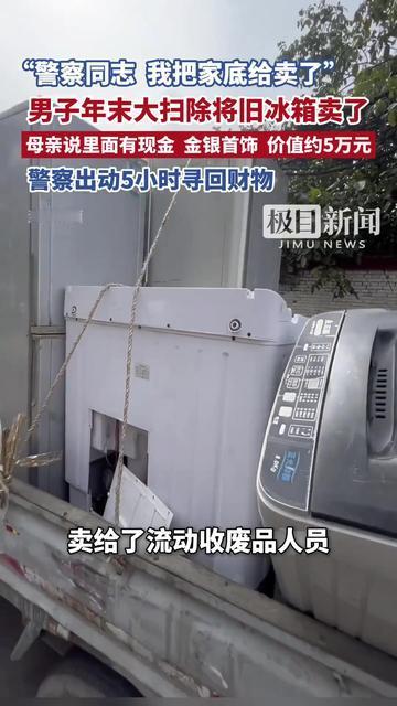 惊险！青岛男子大扫除误卖旧冰箱，里面藏着母亲5万现金+金银首饰
1月31日，山东