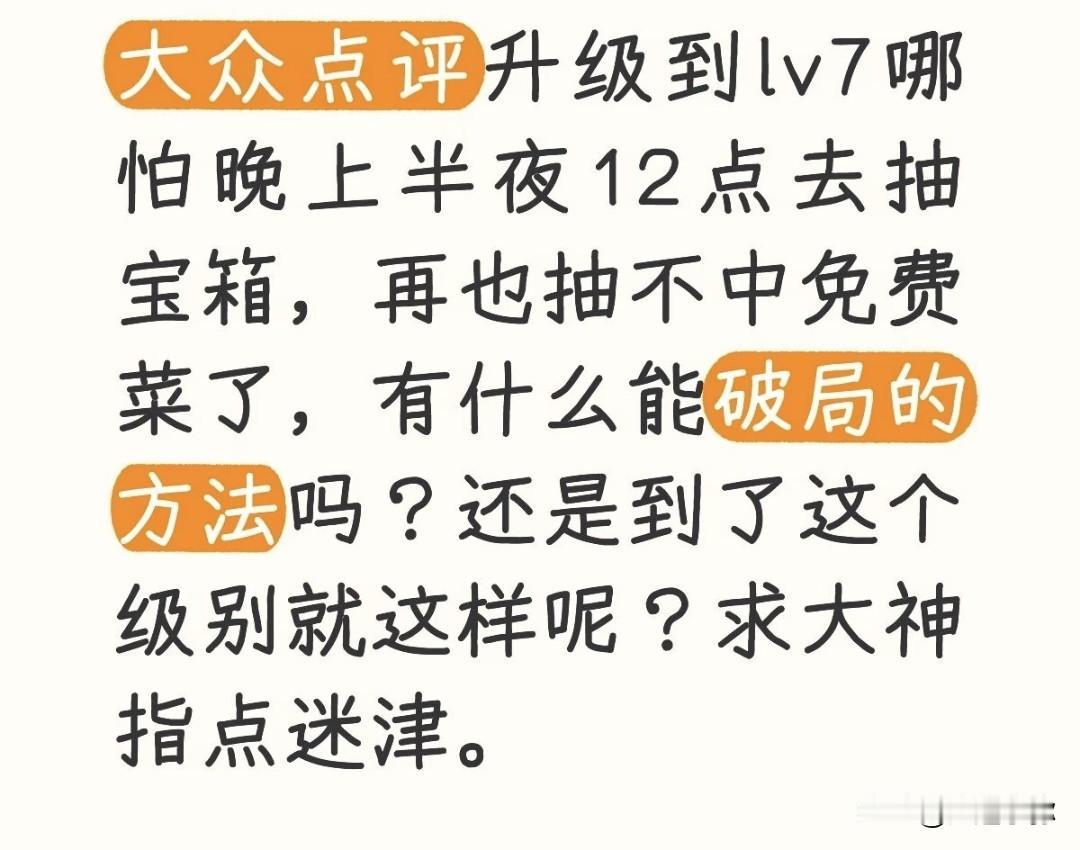 在大连大众点评LV7太难薅！高等级号抽免费菜全是坎
 
在大连熬大半年从LV1升