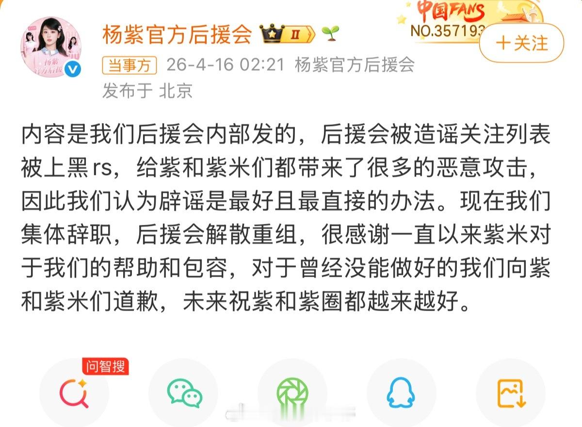 天呐，杨紫后援会全体辞职重组了，闹得这么大吗 杨紫后援会集体辞职解散重组