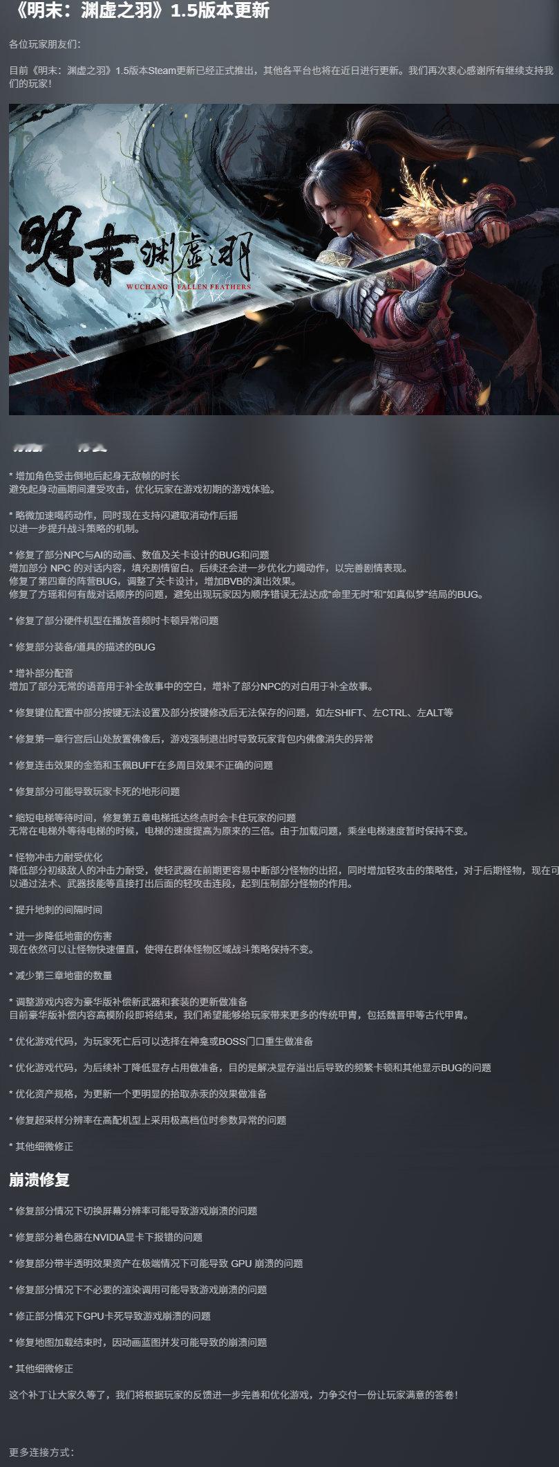 《明末：渊虚之羽》官方已在Steam上推出了1.5版本更新，其他平台的更新将于近