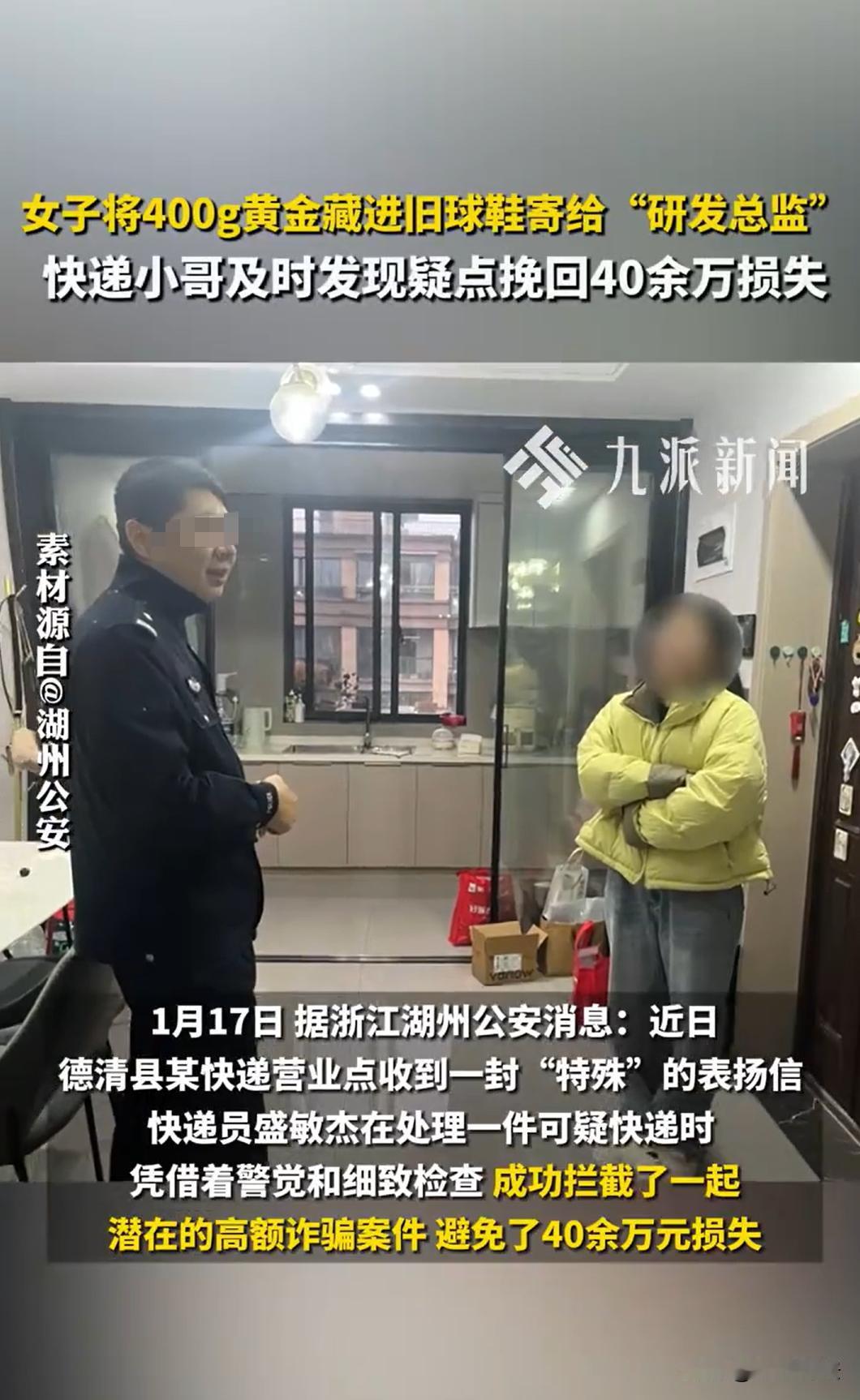 浙江湖州，一女子在快递点寄旧鞋时，快递小哥一掂量，发现鞋子沉得不寻常，伸手一摸，