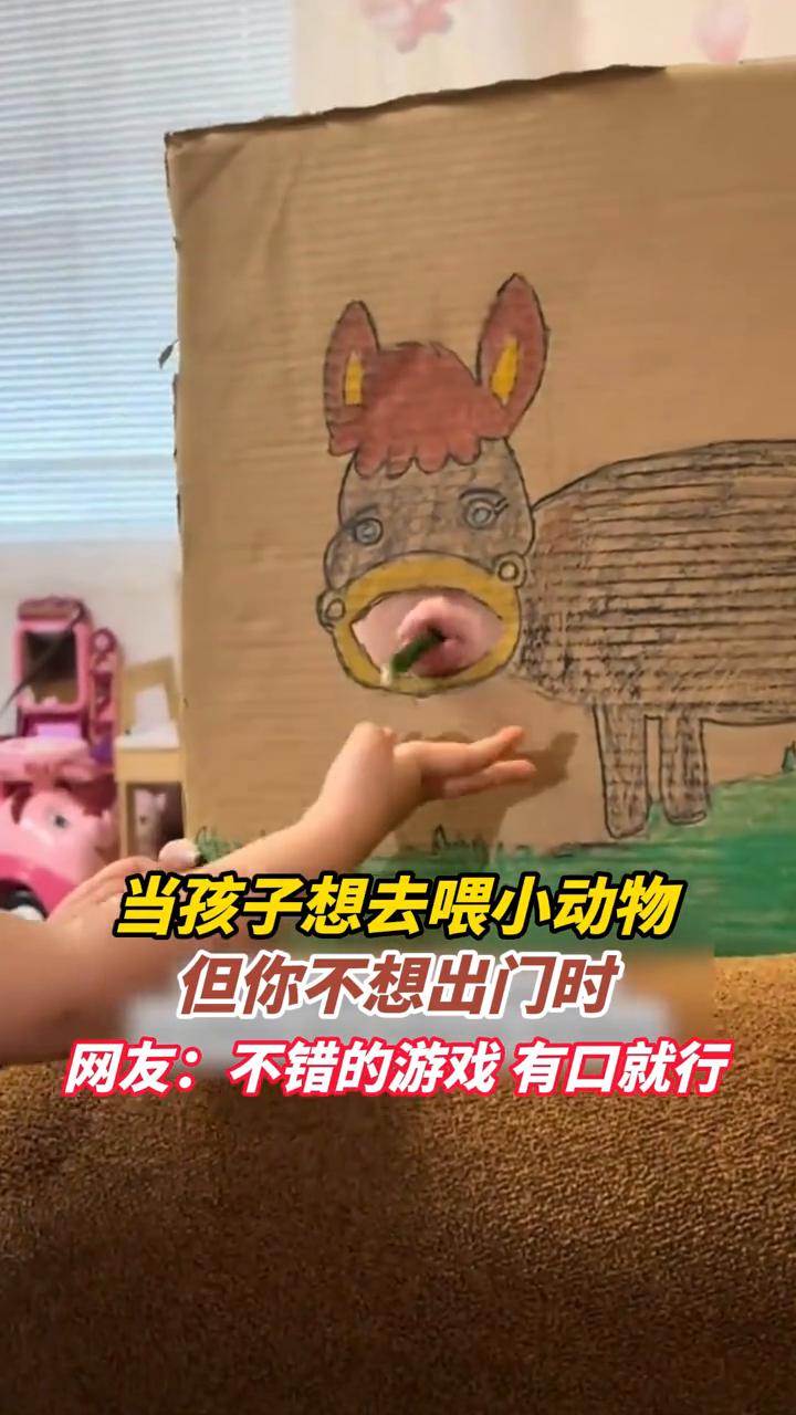 当孩子想去喂小动物，但你不想出门时。
当孩子想去喂小动物，但你不想出门时。网友：