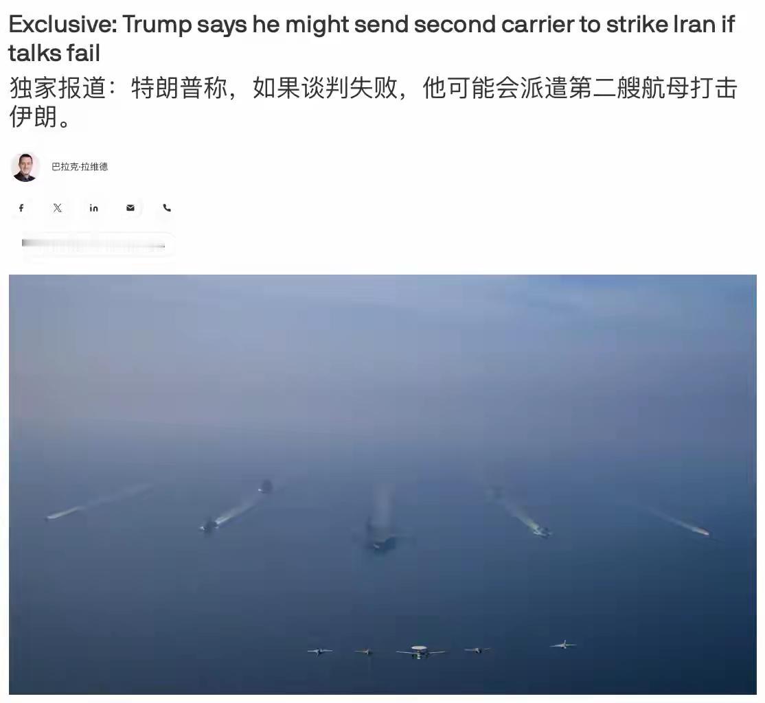 特朗普称，如果谈判失败，他可能会派遣第二艘航母打击伊朗。
很显然，美国担心一个航