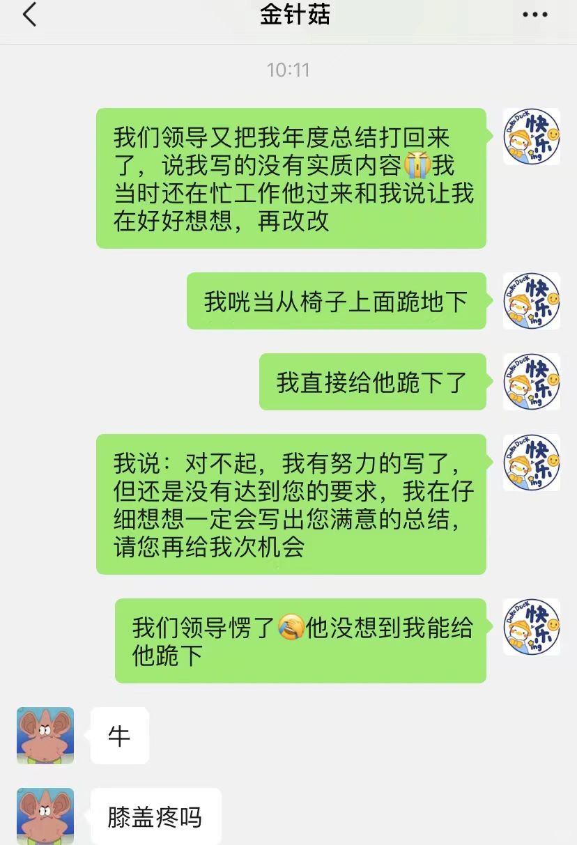 领导批评我，我扑通一下给他跪下了
