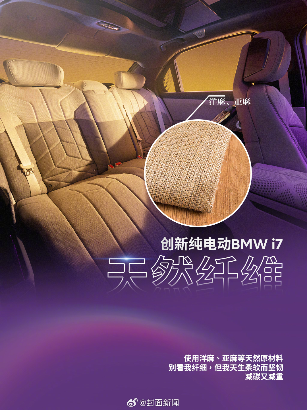 与大自然合伙造车是什么样的体验？当前，宝马采用洋麻、亚麻等天然材料制作相关零部件