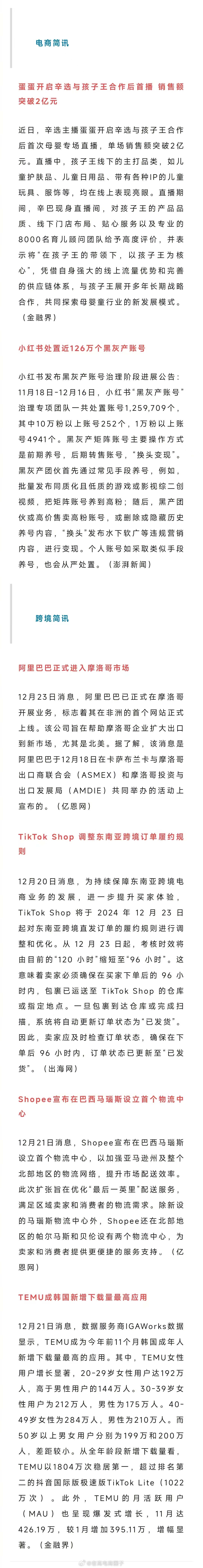 老高电商报 【12月23日电商早报简讯】 