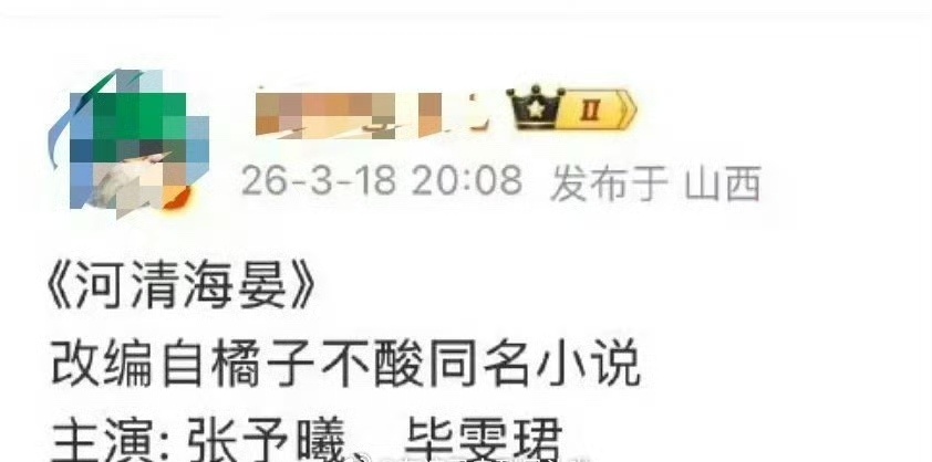 张予曦、毕雯珺二搭《河清海晏》。之前闹的难看，不知道这次粉丝还吃不吃？ 