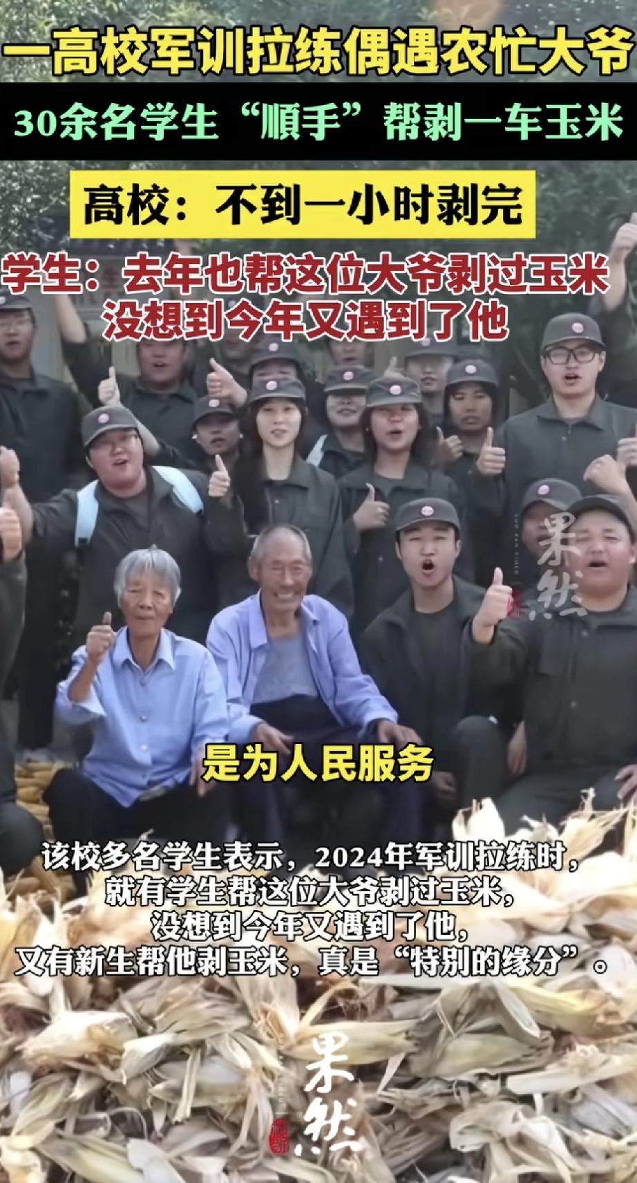 高校军训拉练路上，偶遇农忙大爷正愁玉米没人剥。30多名学生立马围上去，“顺手”帮