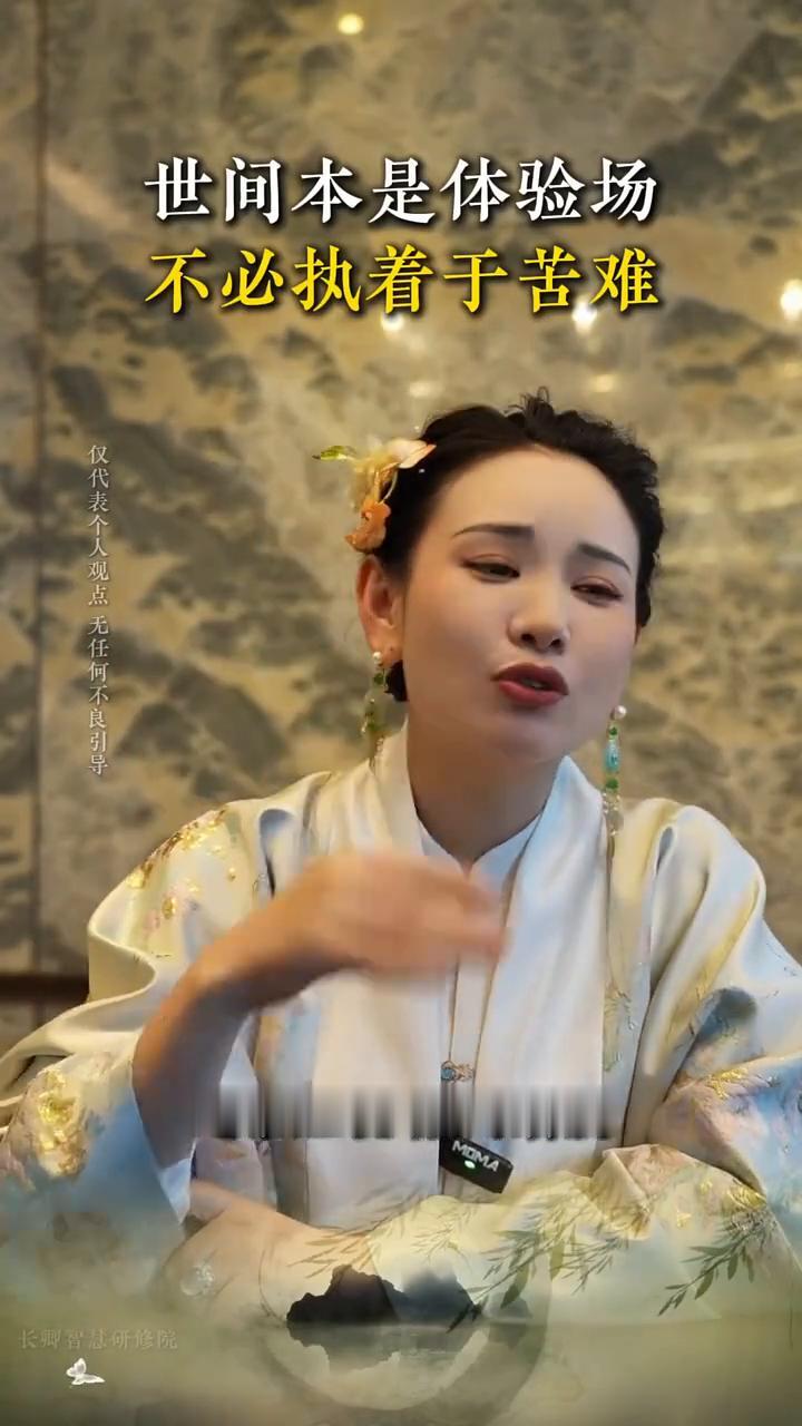 世间本是体验场，不必执着于苦难。
你不会无缘无故刷到这条短视频，所有刷到这条短视