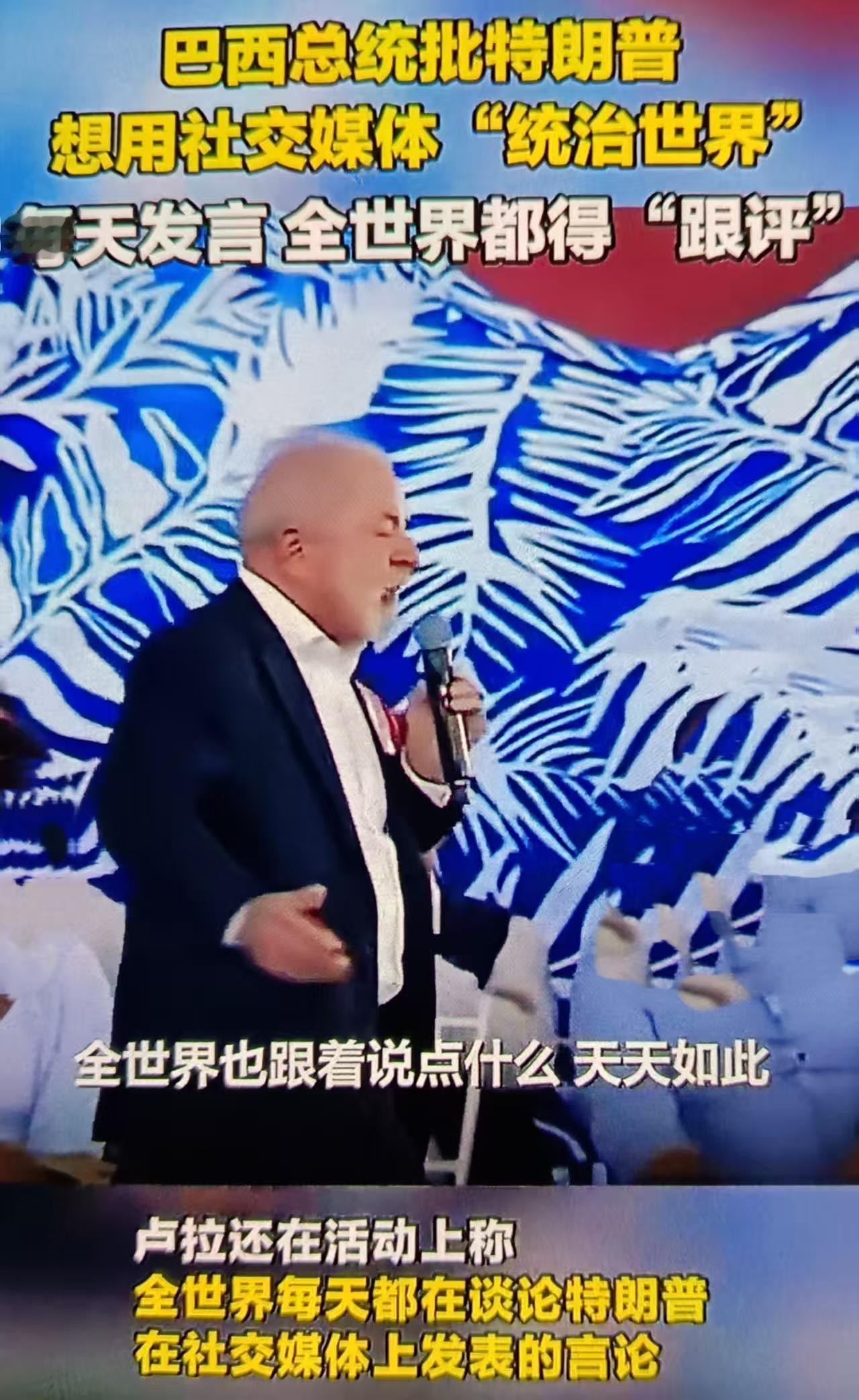 最近卢拉批评特朗普“想用社交媒体统治世界”，核心是直指其以社交平台替代传统治理与