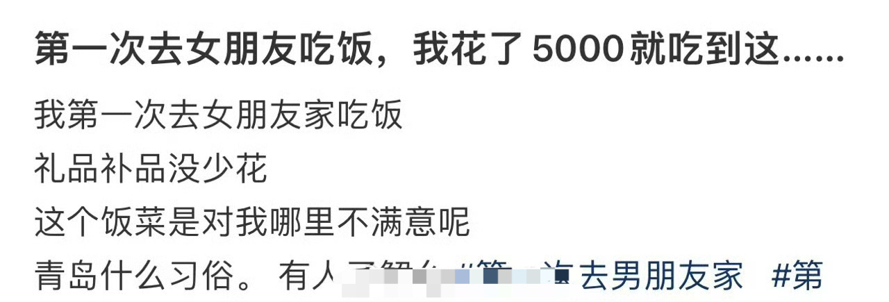 第一次去女朋友吃饭，我花了5000就吃到这…… ​[傻眼] ​​​