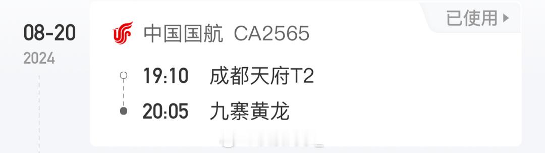 落地九寨沟～50分钟的飞行时间，感觉和南京飞上海有异曲同工之妙，屁股还没坐热呢 