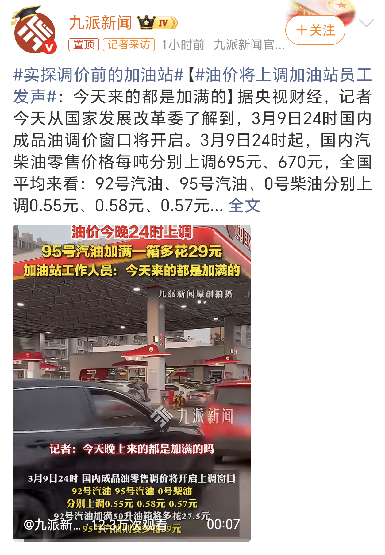 油价将上调加油站员工发声上午说95号汽油涨0.4元还是说少了，原来每升竟然涨0.
