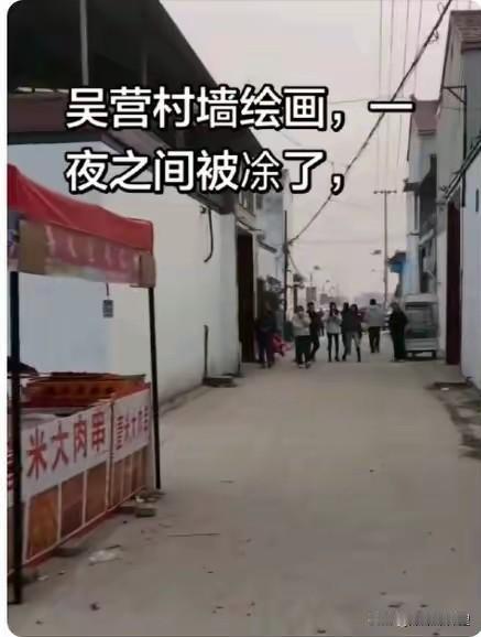 说实话，刷到吴营村那个“墙绘天安门”被一夜涂白的消息，心里真挺不是滋味的。

我