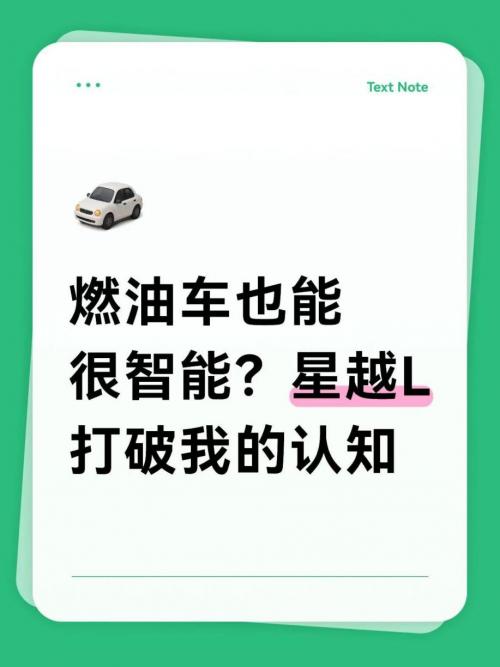 燃油车也能很智能？星越L打破我的认知

作为一个科技控，我一直觉得燃油车的智能化
