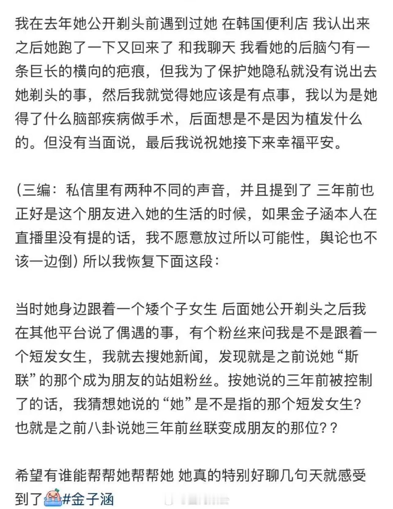 网传偶遇金子涵的网友爆料，称其去年在韩国便利店碰面时，看到她后脑勺有长条横向疤痕