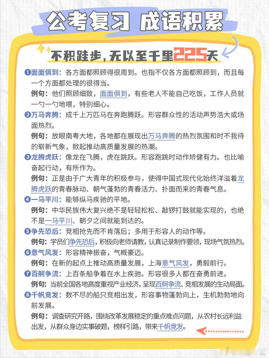 公考每日成语实词积累（第225天）面面俱到 万马奔腾 龙腾虎跃 一马平川争先恐后