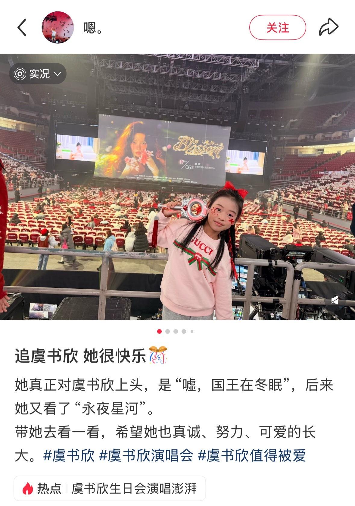 大半夜刷到石榴妈咪带小小石榴去看书欣演唱会 要流小麻油了🥹虞书欣1218生日快