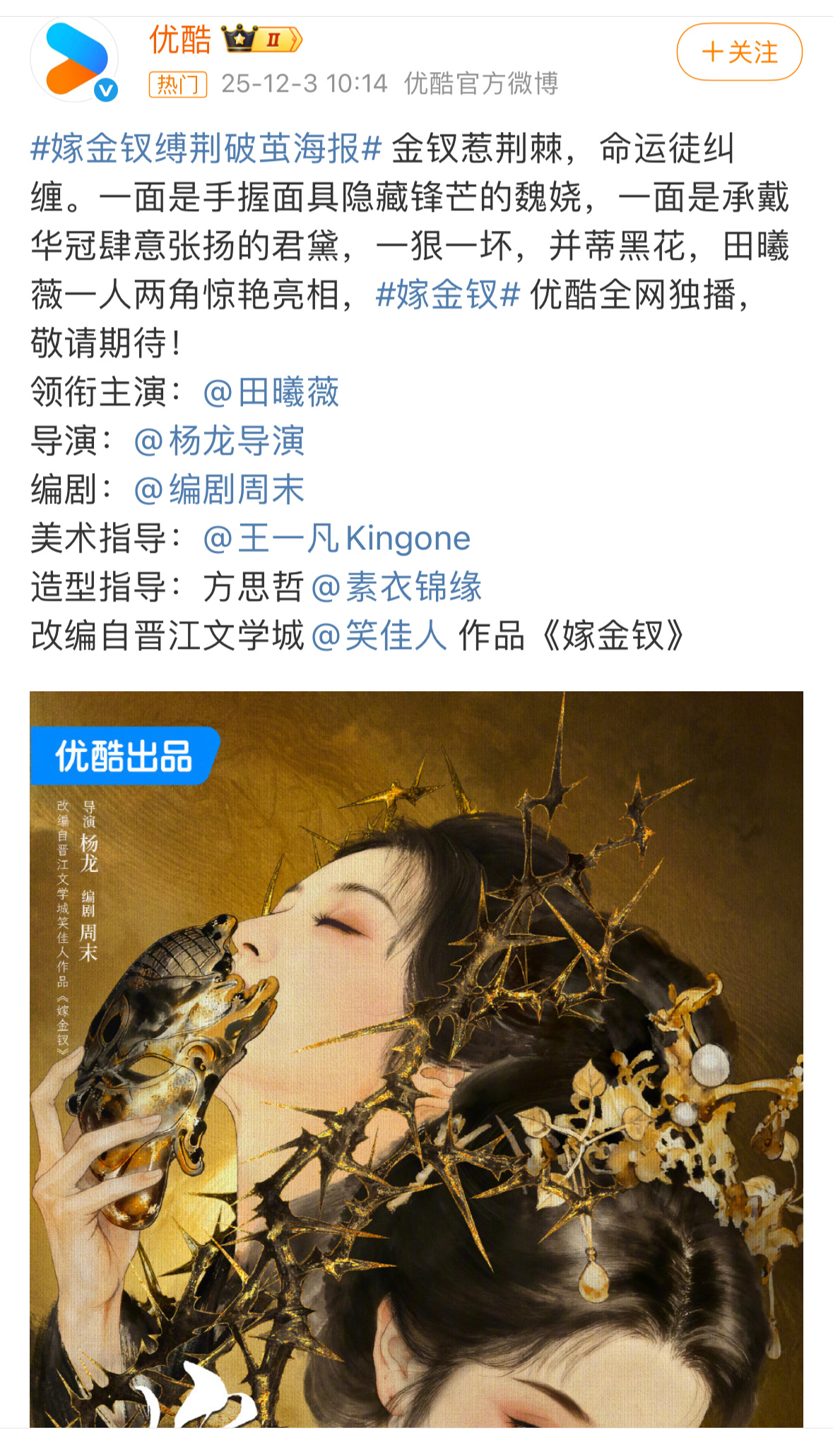 田曦薇嫁金钗单独官宣，一番大女主海报来了