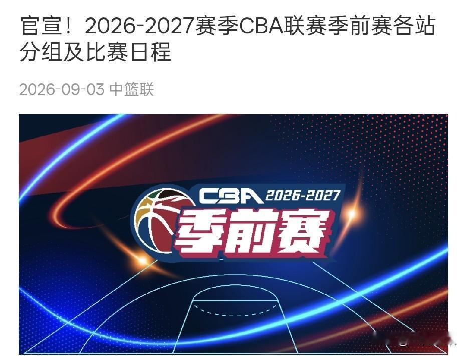 2026-2027赛季CBA联赛季前赛来啦！
CBA官方消息:2026-2027