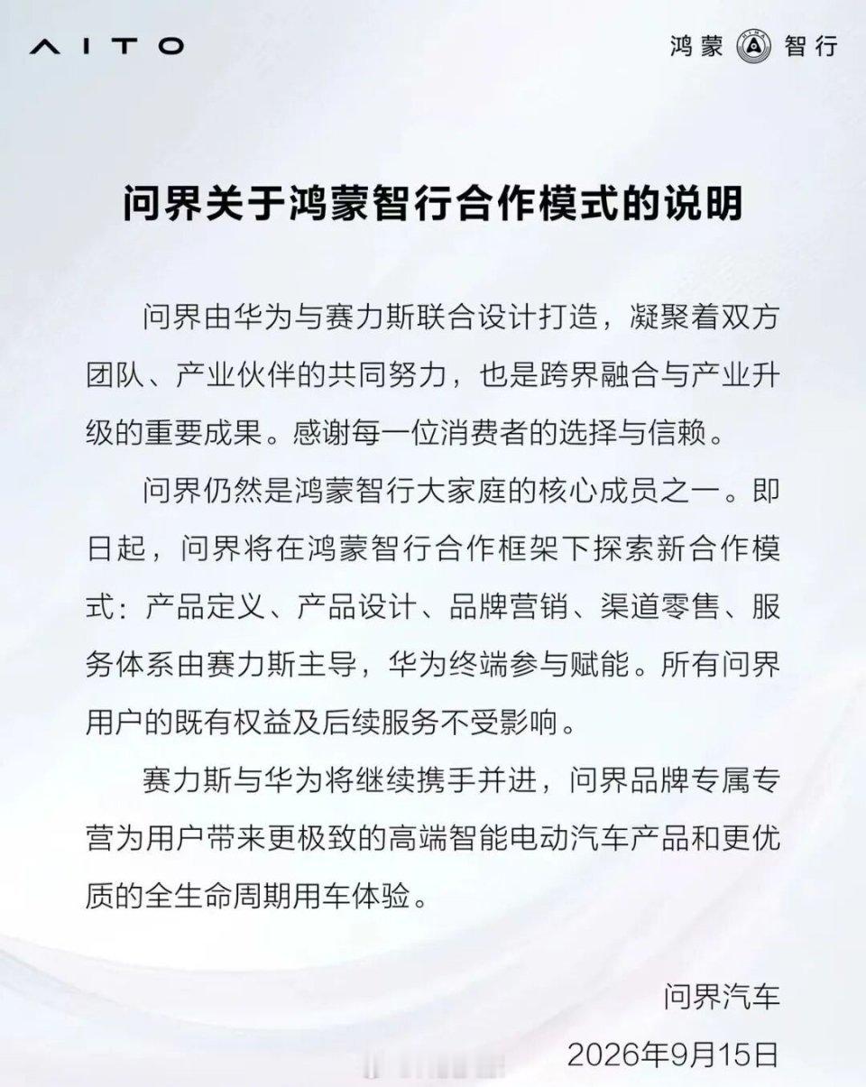 鸿蒙智行和问界回应“分手”：问界不会脱离鸿蒙智行，所有问界用户的权益不受影响。问