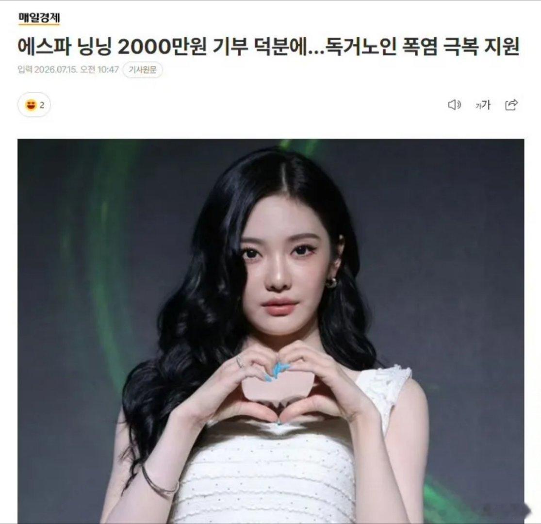宁艺卓早前捐出2000万韩元，帮扶韩国独居老人抵御酷暑，这笔数月前完成的善举，却