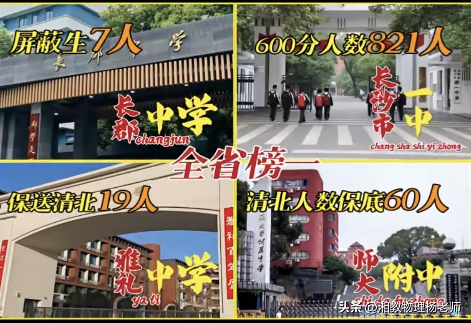 四大名校各领风骚，湖湘教育再谱华章
     2026年湖南高考放榜，长沙“四大