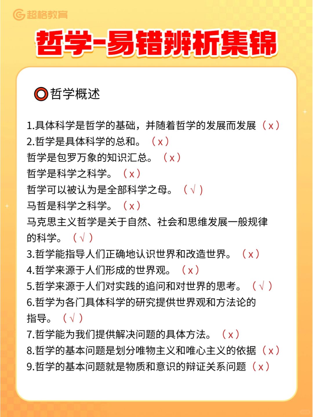 🔥 教招公基-哲学易错辨析