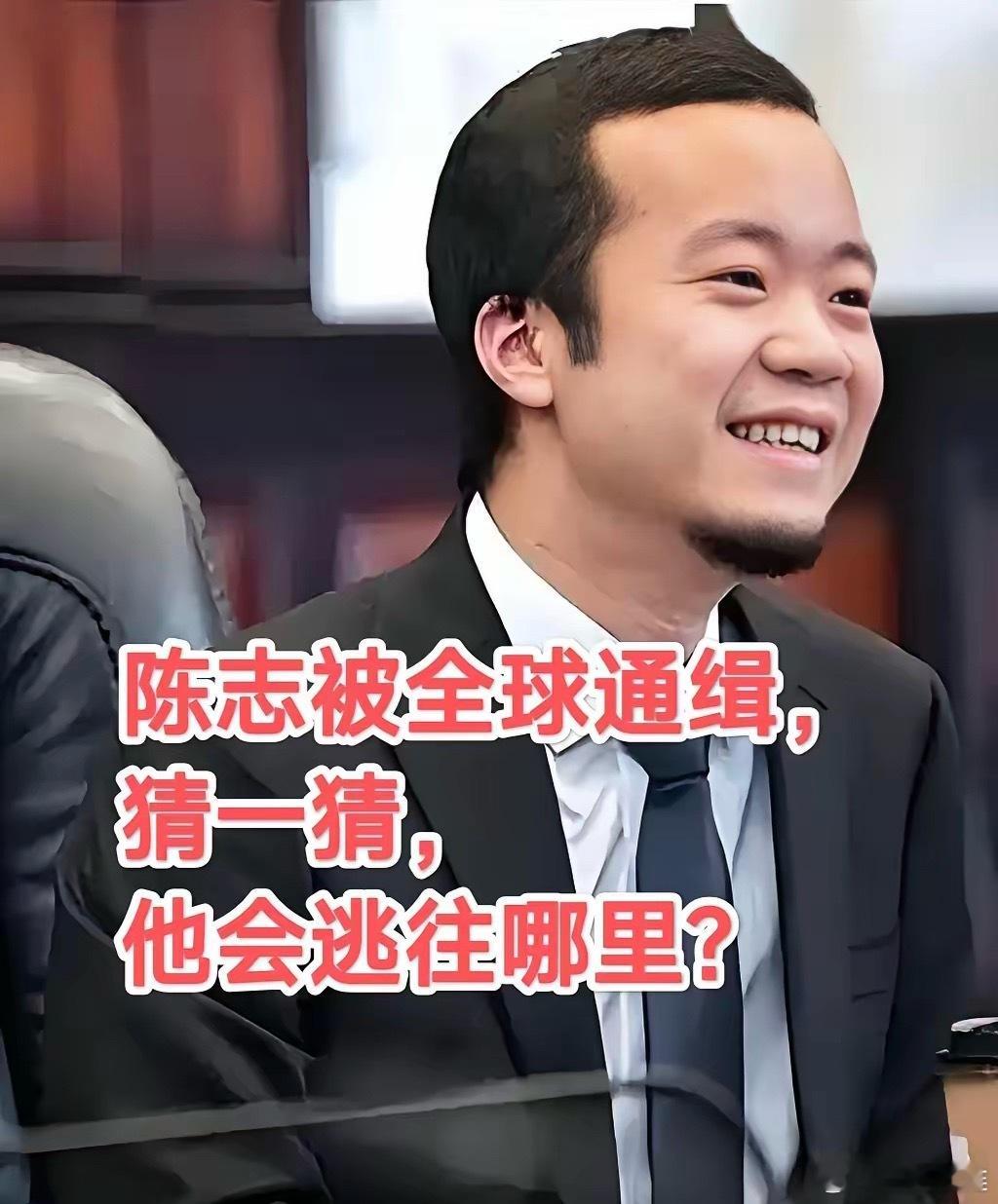 陈志被美国，英国，韩国全球通缉，最高面临40年监禁，他现在失联了，猜一猜，他会去
