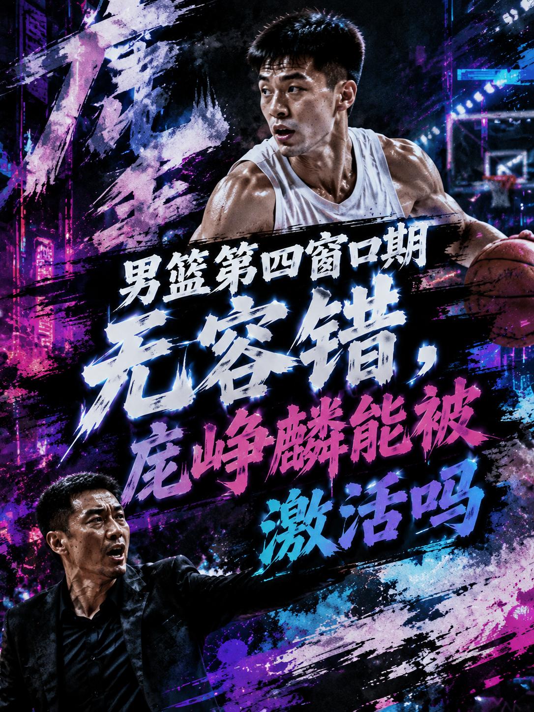 虽然中国男篮成功出线，拿到第四窗口期参赛资格，但这并不意味着郭士强就可以高枕无忧