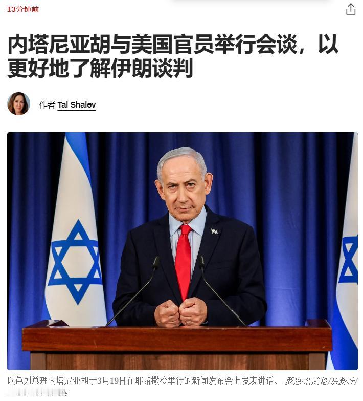 “担心美国最后一刻让步”内塔尼亚胡：周三与美国官员举行会谈，以更好地了解伊朗谈判