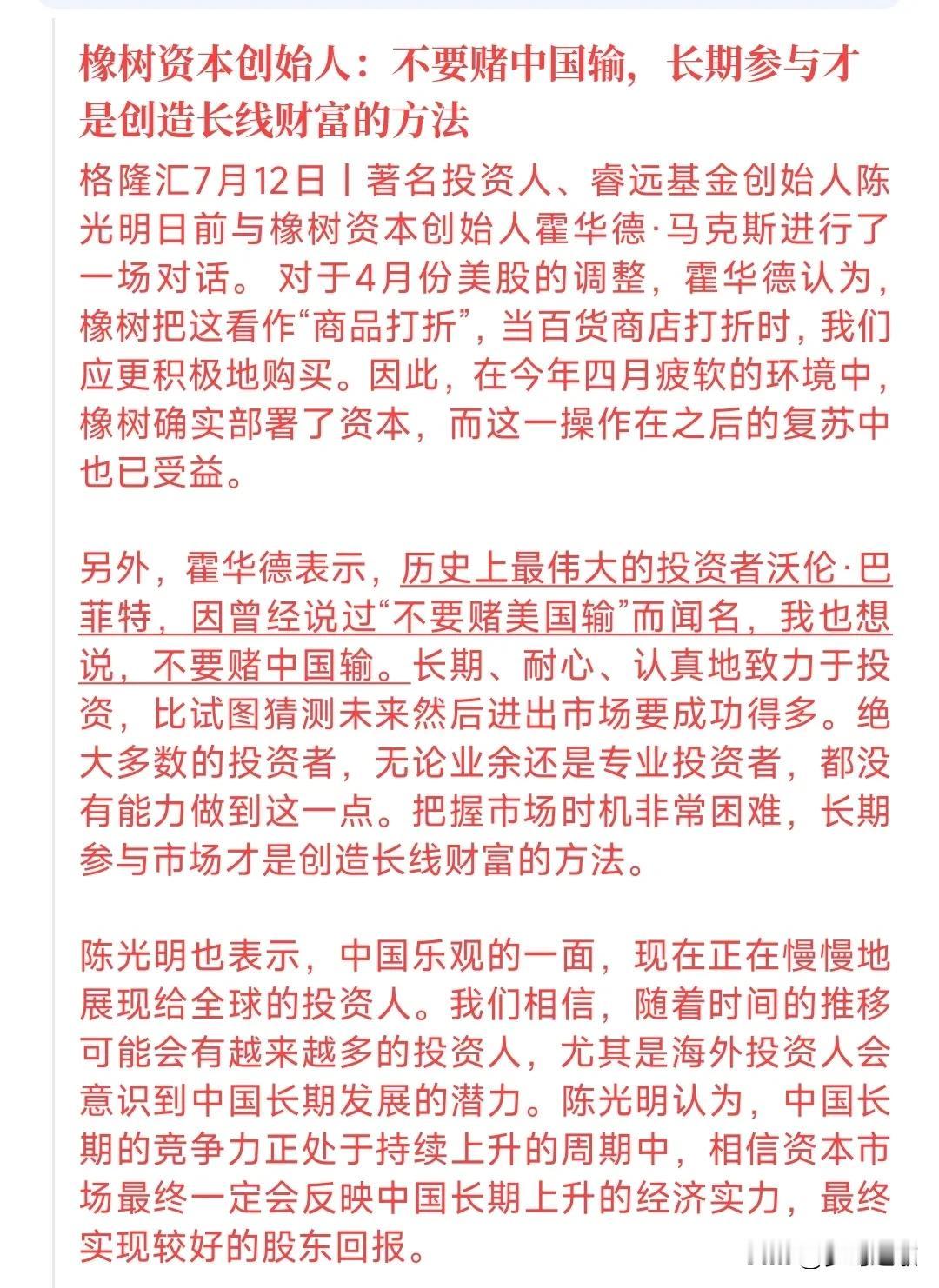 国际知名机构创始人看好中国股市，要长线投资。
陈光明表示投资A股要有耐心，把眼光