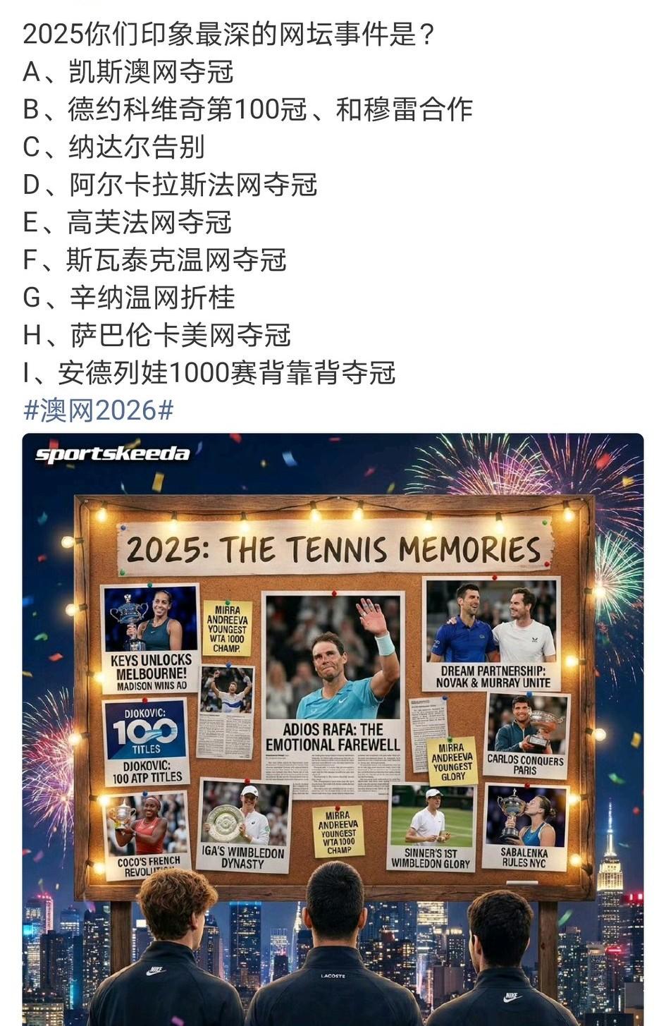 2025印象最深的网坛事件是？
当然选D，阿卡惊天大逆转，法网夺冠。