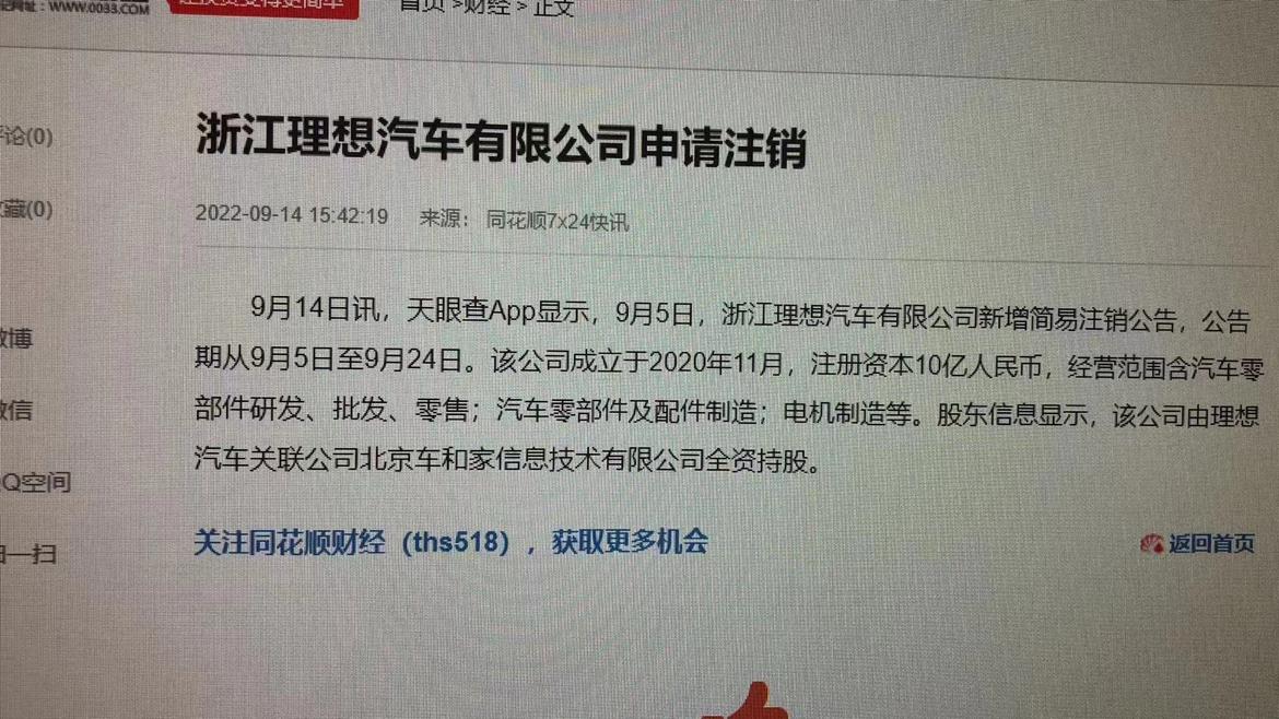 据天眼查App显示，近日，浙江理想汽车有限公司新增简易注销公告，公告期从9月5日