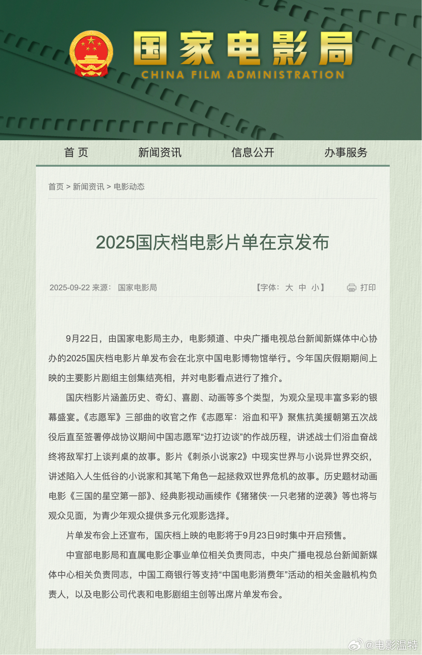 官宣了!2025国庆档将于23日9时开启预售 2025国庆档电影片单发布会在北京
