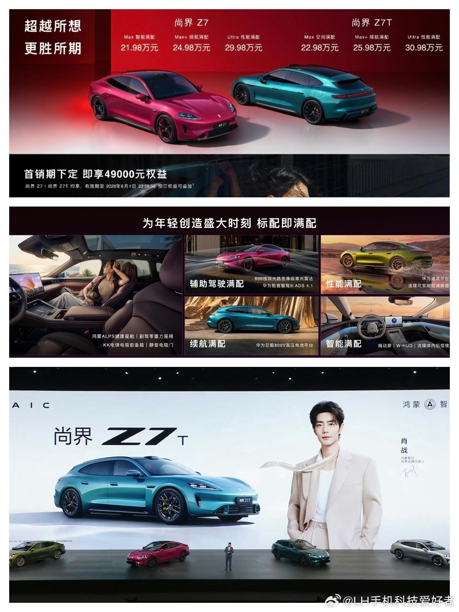 尚界Z7售价21.98元至29.98万元；尚界Z7T猎装版，售价22.98万元至