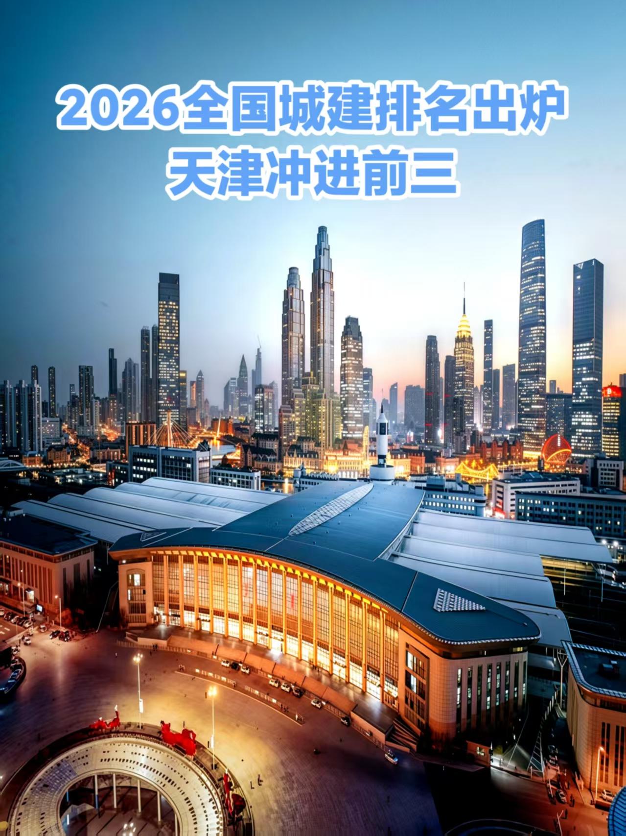 这个排名是真实的吗？2026全国城建排名前20城市出炉，天津竟然冲进了第三，作为