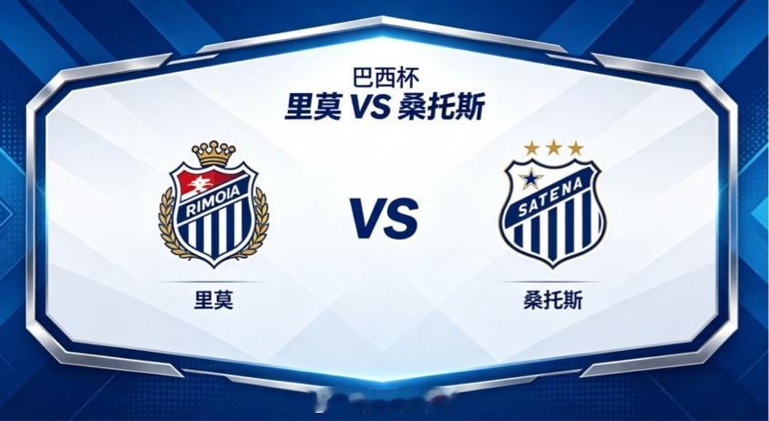 巴西杯 22:00 里莫 vs 桑托斯里莫的深层逻辑，是 “以确定性应对变数”。