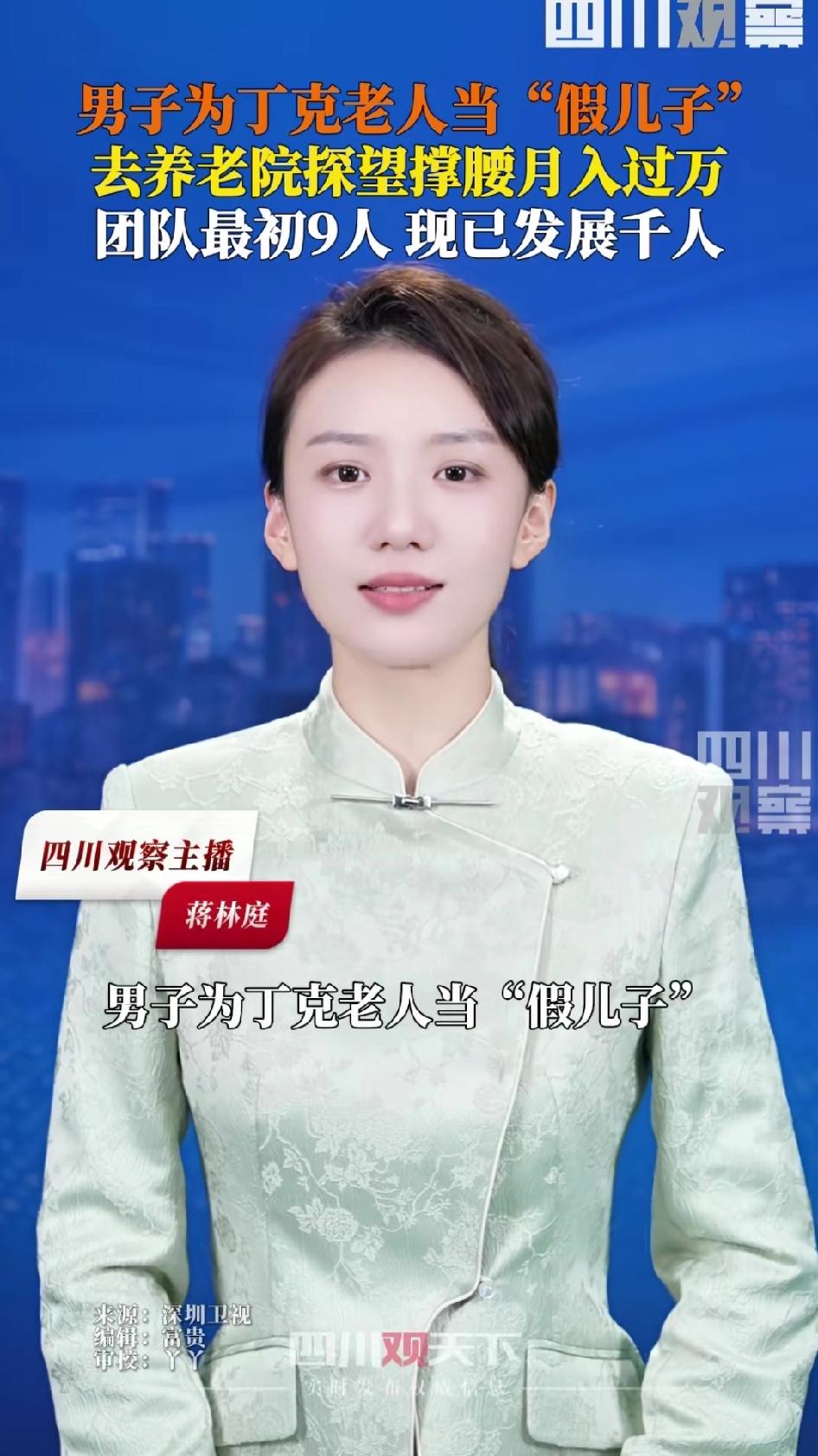 当“假儿子”，到养老院帮老人撑腰，每次收取500至2500元不等，目前最需要退伍