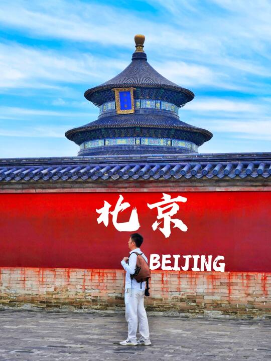 人生建议‼️一定要来过这里再离京📸附图