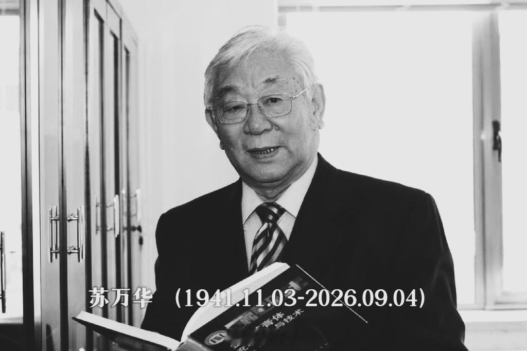 祭日录 内燃动力工程专家苏万华院士千古[蜡烛][蜡烛][蜡烛] ​​​