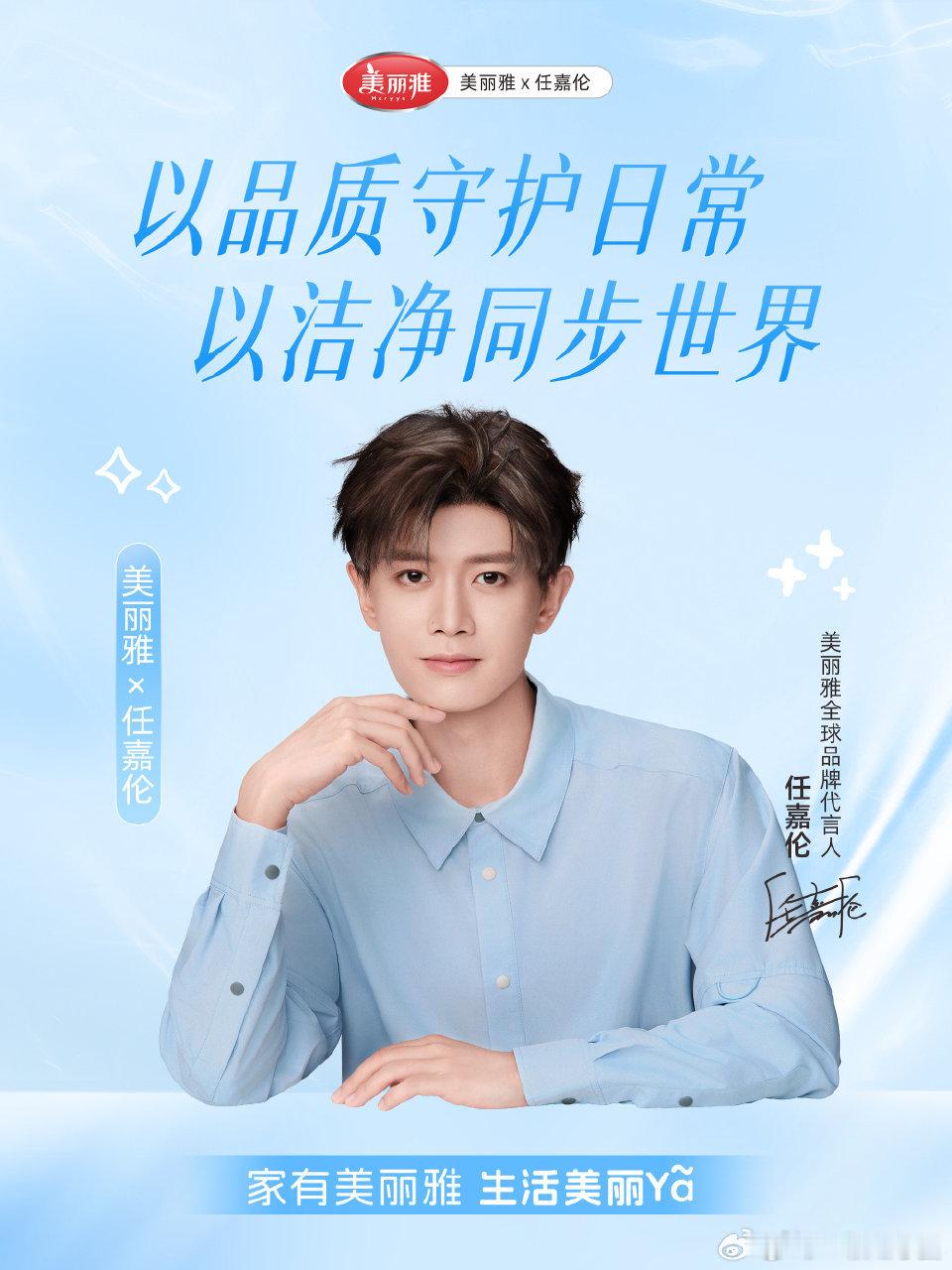 美丽雅×任嘉伦 续约升级🔥🔥！任嘉伦 官宣美丽雅全球品牌代言人