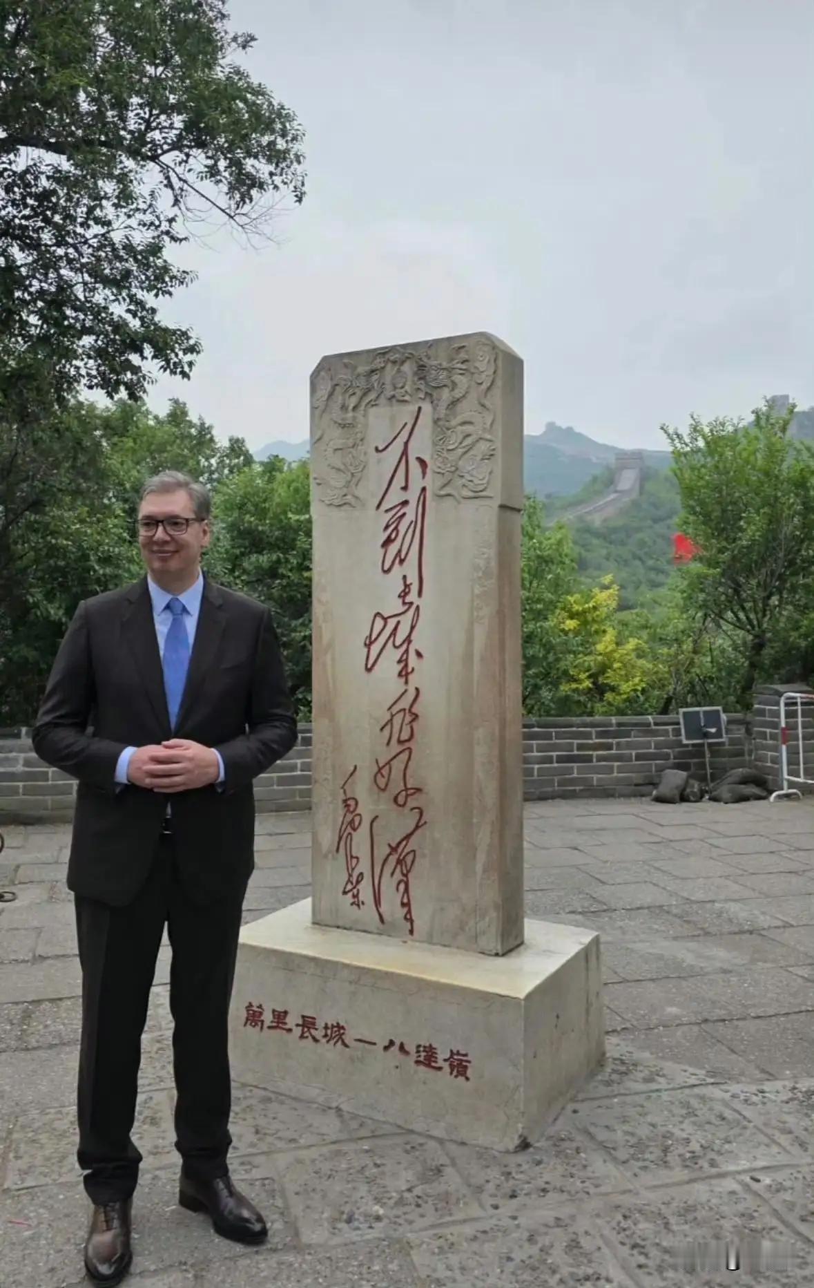 577来长城了，还专门跟"不到长城非好汉"合影。
一个被7个北约国家包围、欧盟1