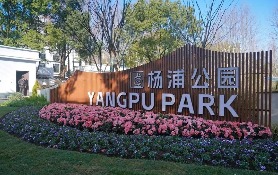 杨浦news小杨带你看新闻【告别乱停违驾！杨浦公园游园环境更安全了】春暖花开，杨