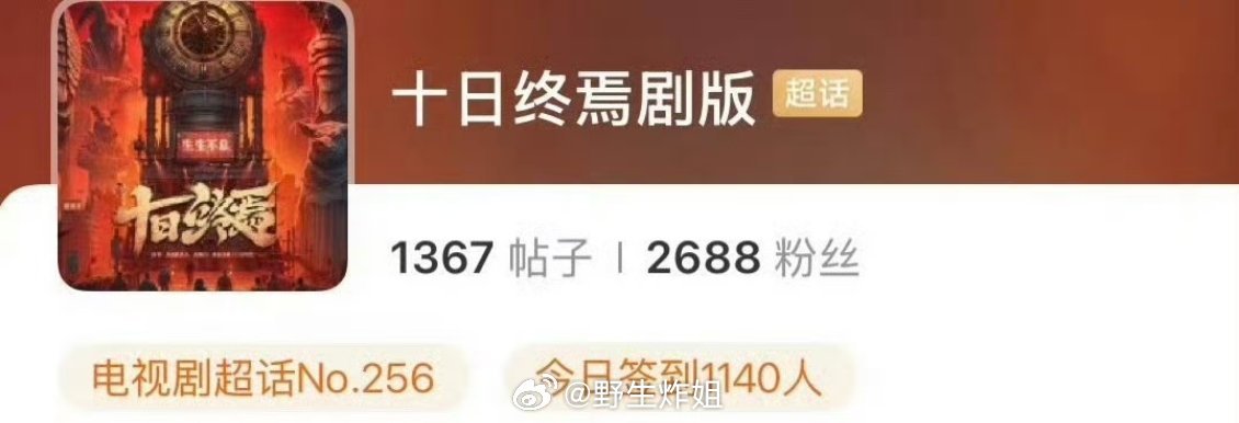 肖战《十日终焉》超话已经就位，开始围读准备开机