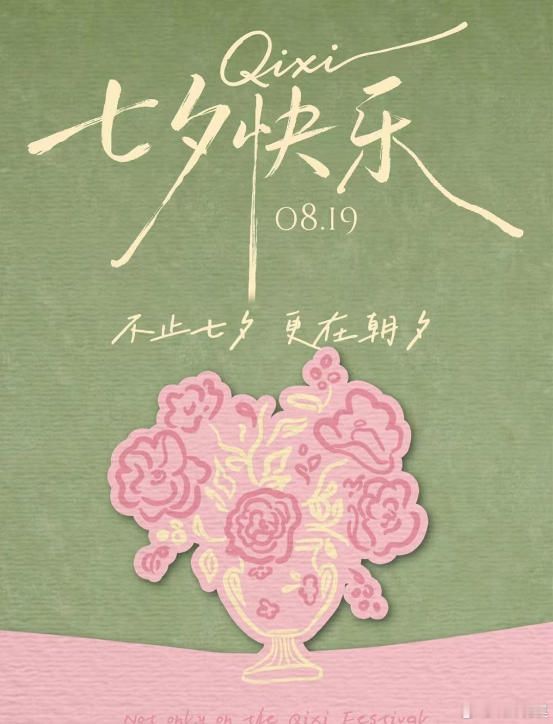 💌²⁰²⁶七夕｜一半炙热，一半清甜总有人用心，总有人浪漫礼物的意义是提醒我们爱
