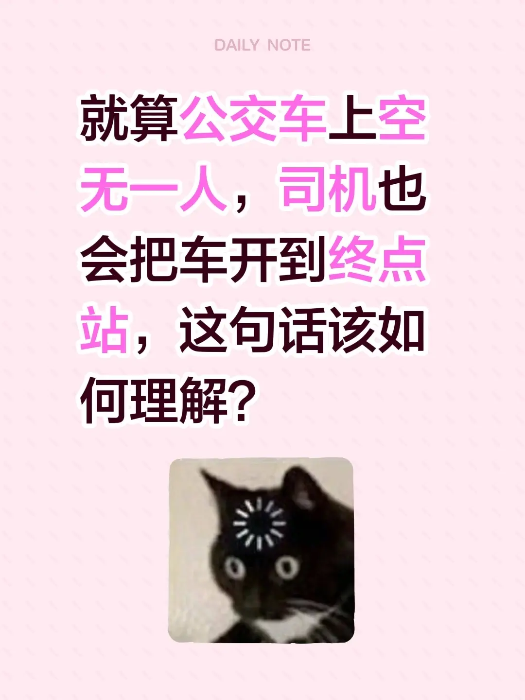 就算公交车上空无一人，司机也会把车开到终点站，这句话该如何理解？