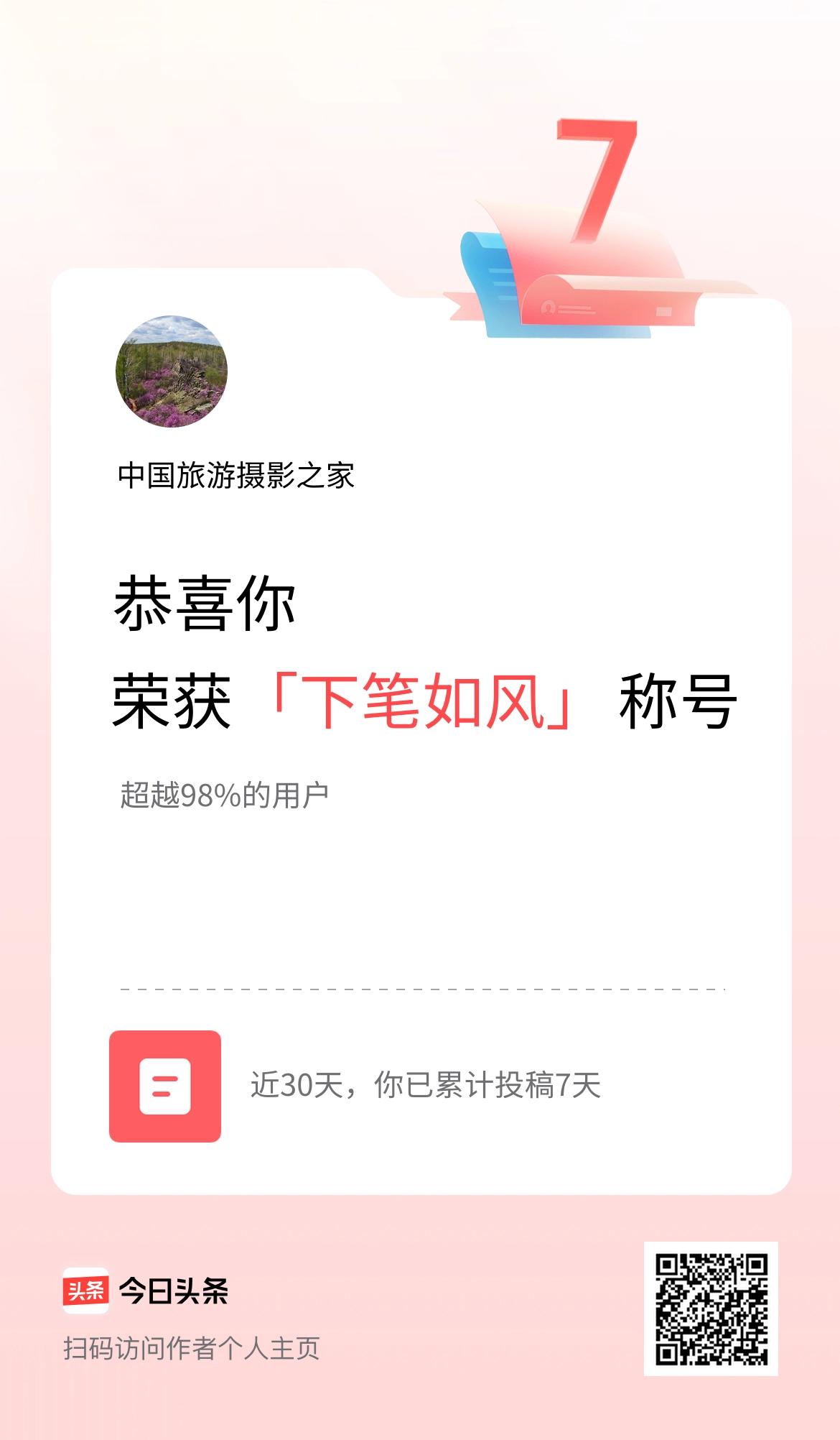我在头条30天内投稿打卡7天，获得“下笔如风”称号