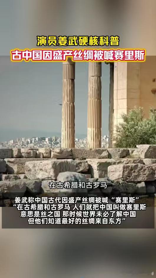 演员姜武说古代中国有这么多名称 古时通讯不便，名号却成为国度的名片。震旦、秦那斯