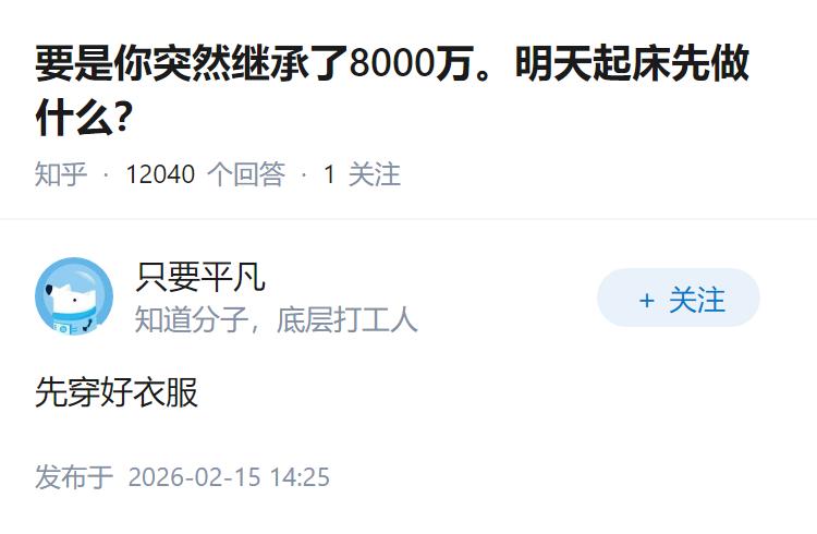 要是你突然继承了8000万。明天起床先做什么？